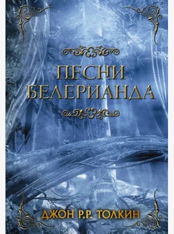 Песни Белерианда