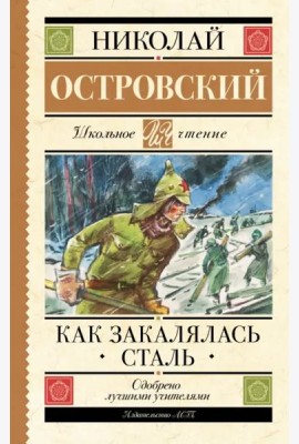 Как закалялась сталь