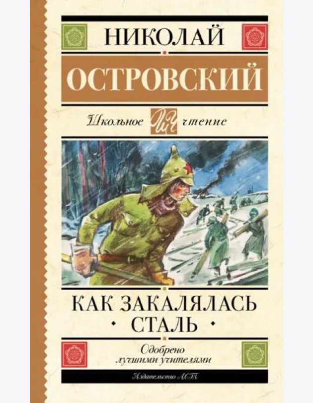 Как закалялась сталь