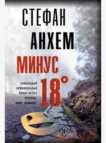 Минус восемнадцать