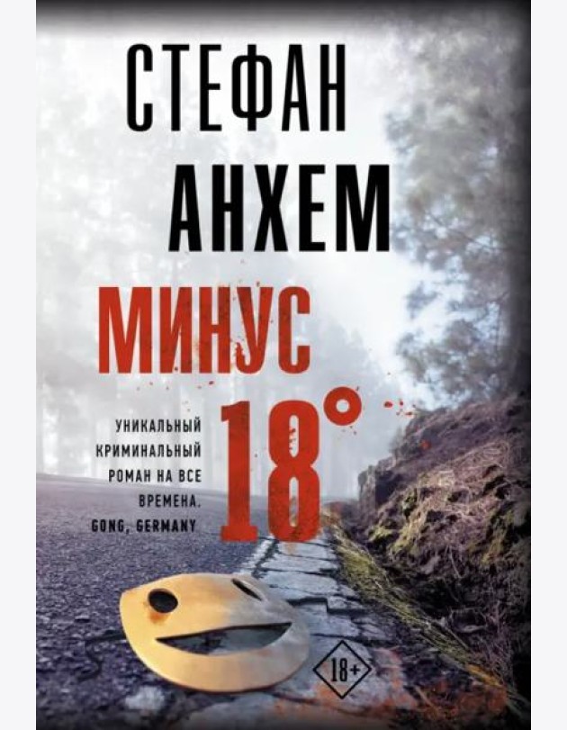 Минус восемнадцать