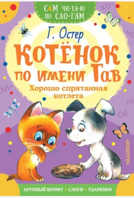 Котенок по имени Гав. Хорошо спрятанная котлета