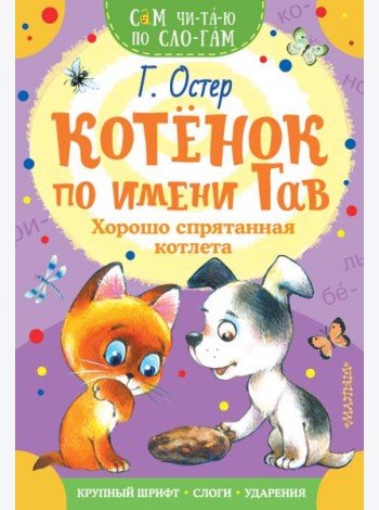 Котенок по имени Гав. Хорошо спрятанная котлета