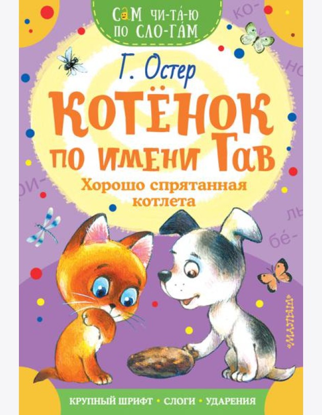 Котенок по имени Гав. Хорошо спрятанная котлета