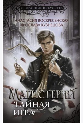 Магистерий. Тайная игра