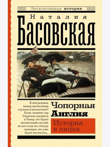 Чопорная Англия. История в лицах