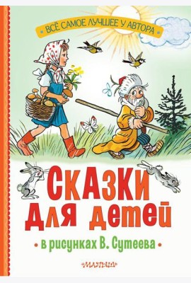 Сказки для детей в рисунках В. Сутеева