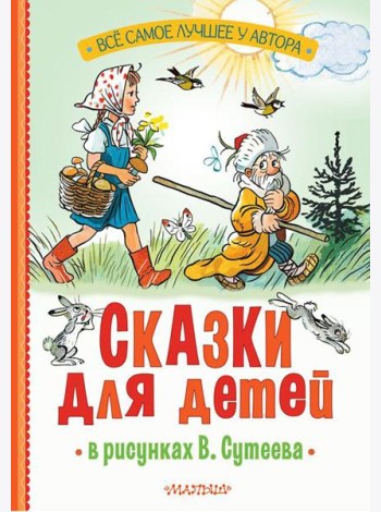 Сказки для детей в рисунках В. Сутеева