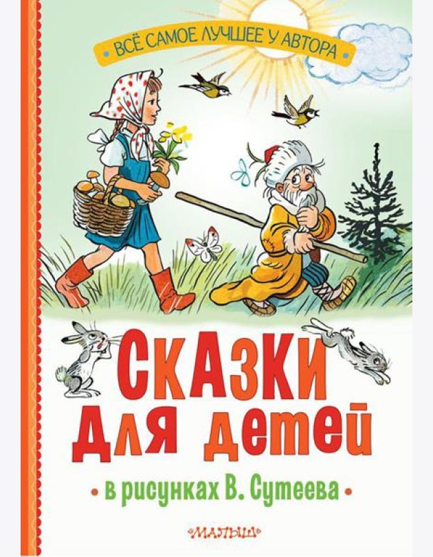 Сказки для детей в рисунках В. Сутеева