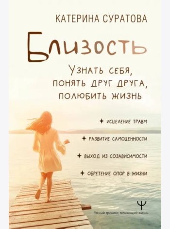 Близость. Узнать себя, понять друг друга, полюбить жизнь