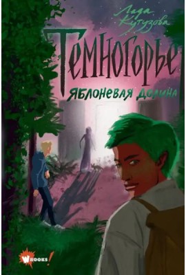 Темногорье 2. Яблоневая долина