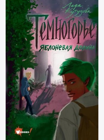 Темногорье 2. Яблоневая долина