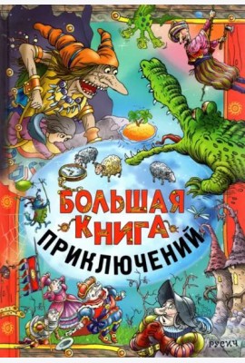 Большая книга приключений