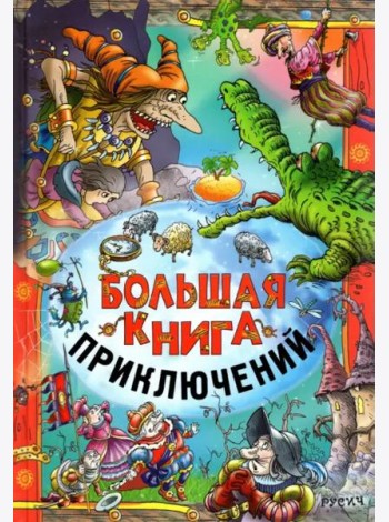 Большая книга приключений