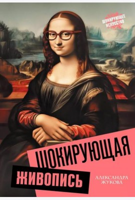 Шокирующая живопись
