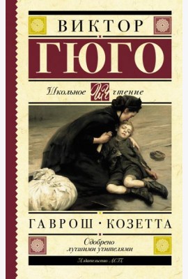 Гаврош. Козетта
