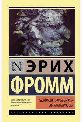 Анатомия человеческой деструктивности