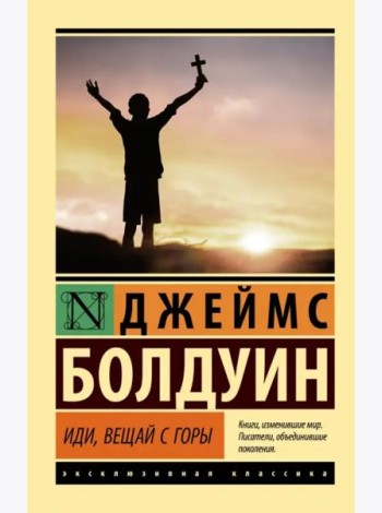Иди, вещай с горы