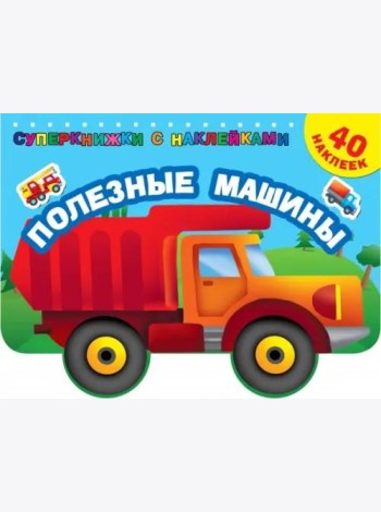 Полезные машины