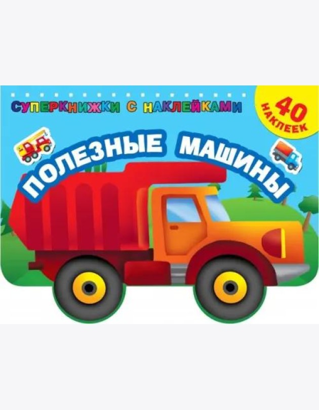 Полезные машины