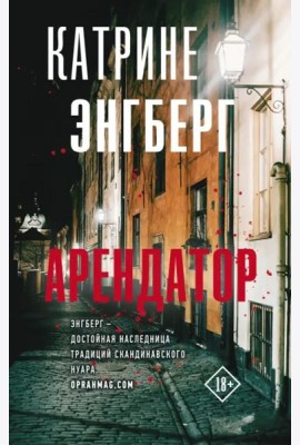 Арендатор