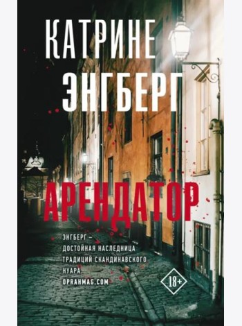 Арендатор