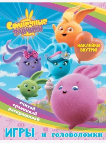 Игры и головоломки Солнечные Зайчики, с наклейками