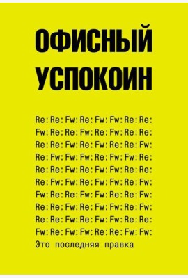 Офисный успокоин. Это последняя правка