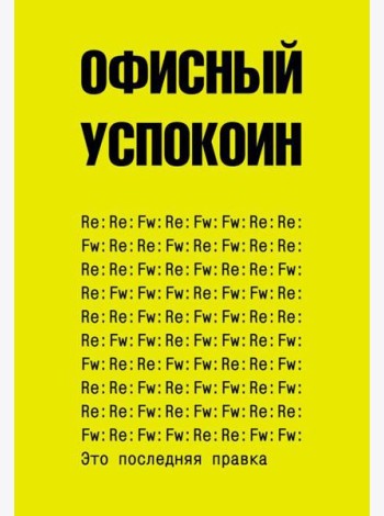 Офисный успокоин. Это последняя правка