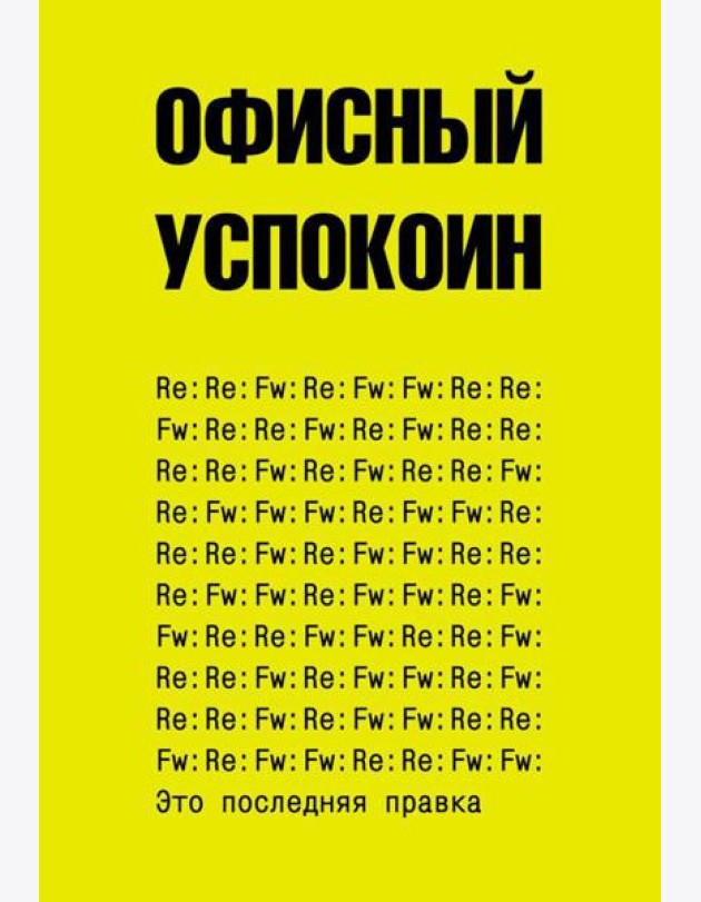 Офисный успокоин. Это последняя правка
