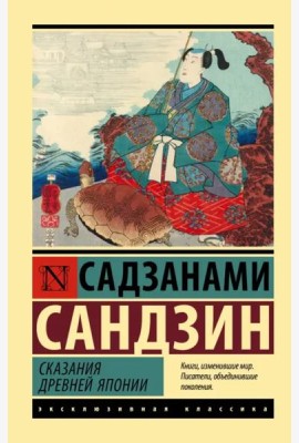Сказания Древней Японии