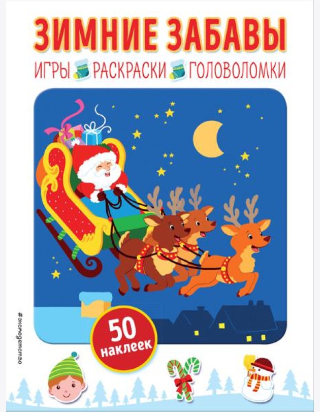 Зимние забавы (+ наклейки)