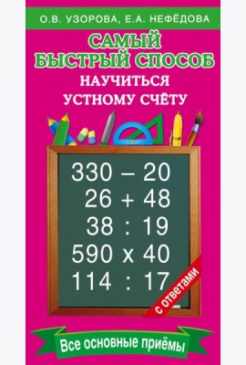 Самый быстрый способ научиться устному счёту