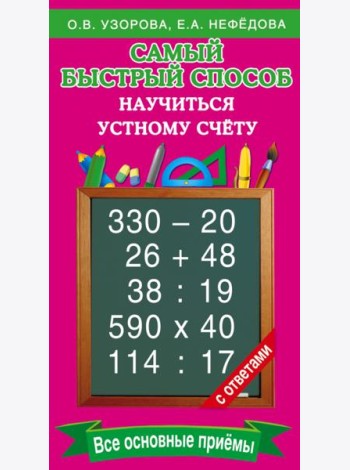 Самый быстрый способ научиться устному счёту