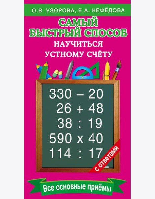 Самый быстрый способ научиться устному счёту