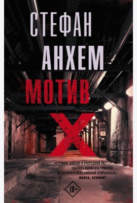 Мотив Х