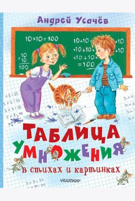 Таблица умножения в стихах и картинках
