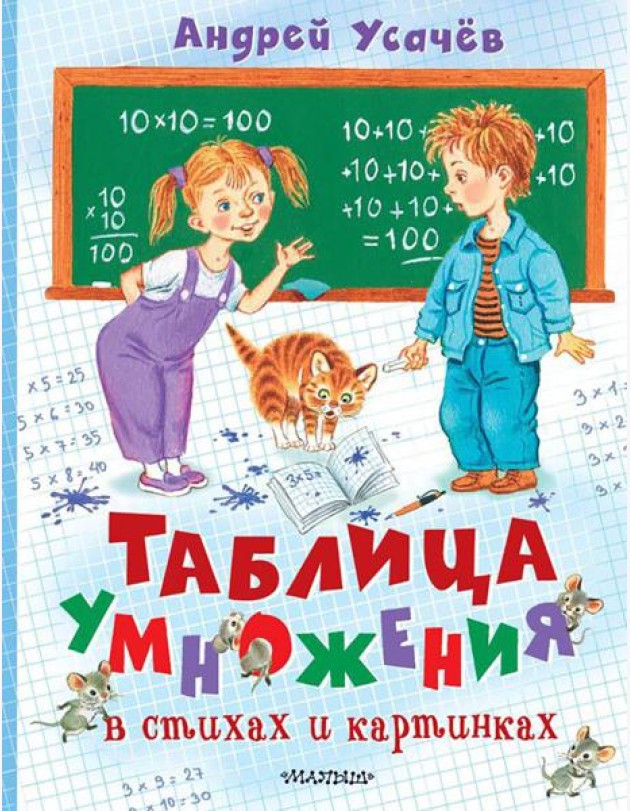 Таблица умножения в стихах и картинках