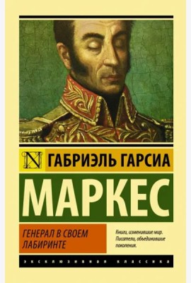 Генерал в своем лабиринте