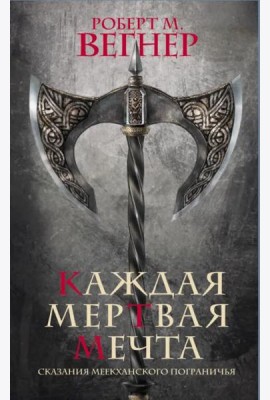 Сказания Меекханского пограничья. Каждая мертвая мечта