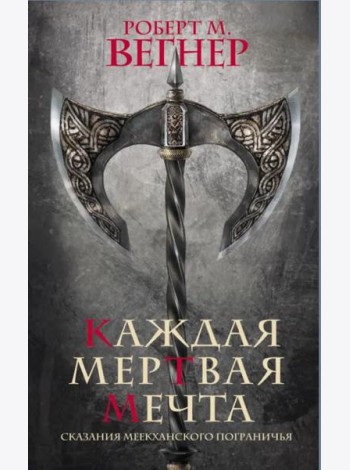 Сказания Меекханского пограничья. Каждая мертвая мечта
