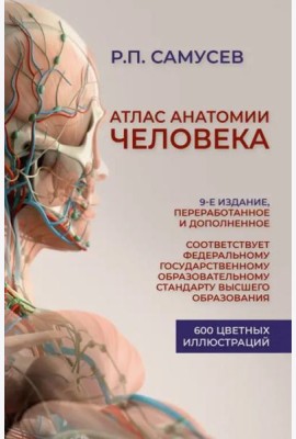 Атлас анатомии человека. Учебное пособие для студентов высших медицинских учебных заведений