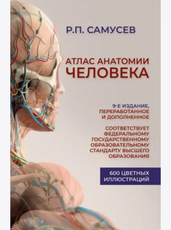 Атлас анатомии человека. Учебное пособие для студентов высших медицинских учебных заведений