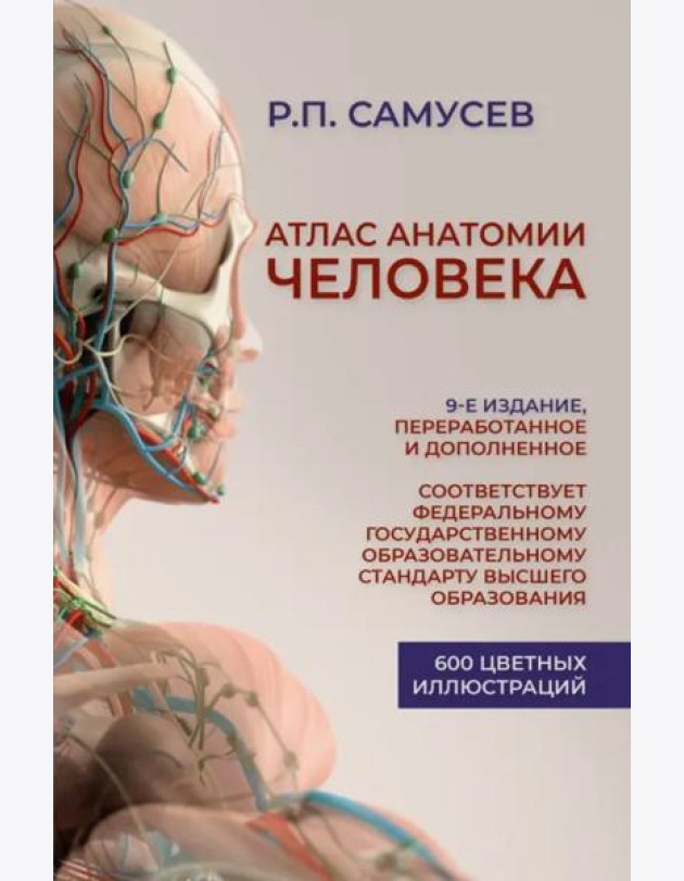 Атлас анатомии человека. Учебное пособие для студентов высших медицинских учебных заведений