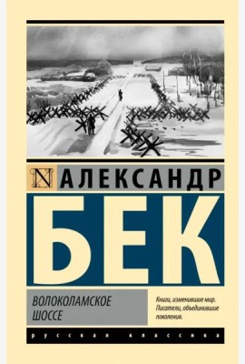 Волоколамское шоссе