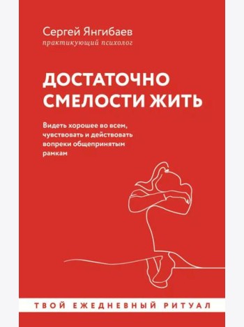 Достаточно смелости жить. Видеть хорошее во всем, чувствовать и действовать вопреки общепринятым рамкам