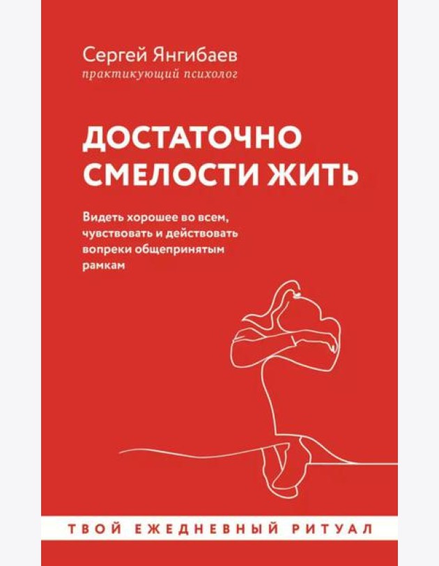Достаточно смелости жить. Видеть хорошее во всем, чувствовать и действовать вопреки общепринятым рамкам