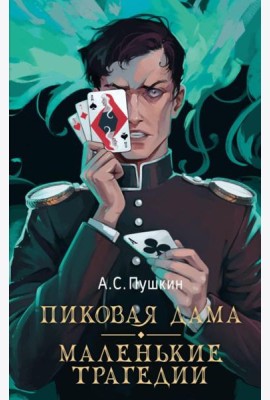Пиковая дама. Маленькие трагедии
