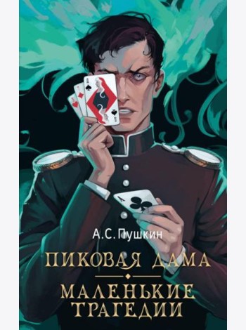 Пиковая дама. Маленькие трагедии