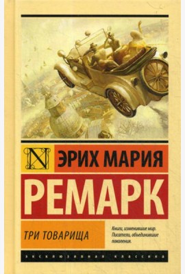 Три товарища: роман
